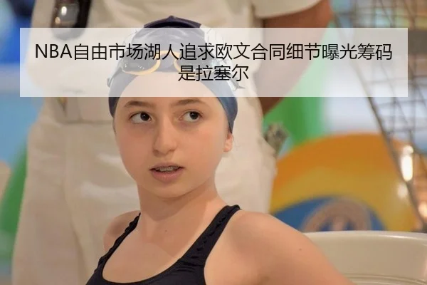 NBA自由市场湖人追求欧文合同细节曝光筹码是拉塞尔