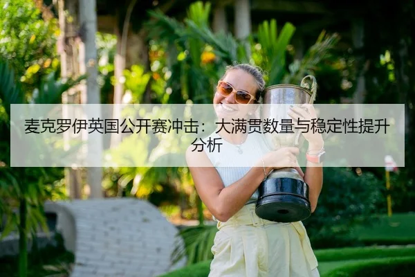mai-ke-luo-yi-ying-guo-gong-kai-sai-chong-ji-da-man-guan-shu-liang-yu-wen-ding-xing-ti-sheng-fen-xi-3-136.jpg